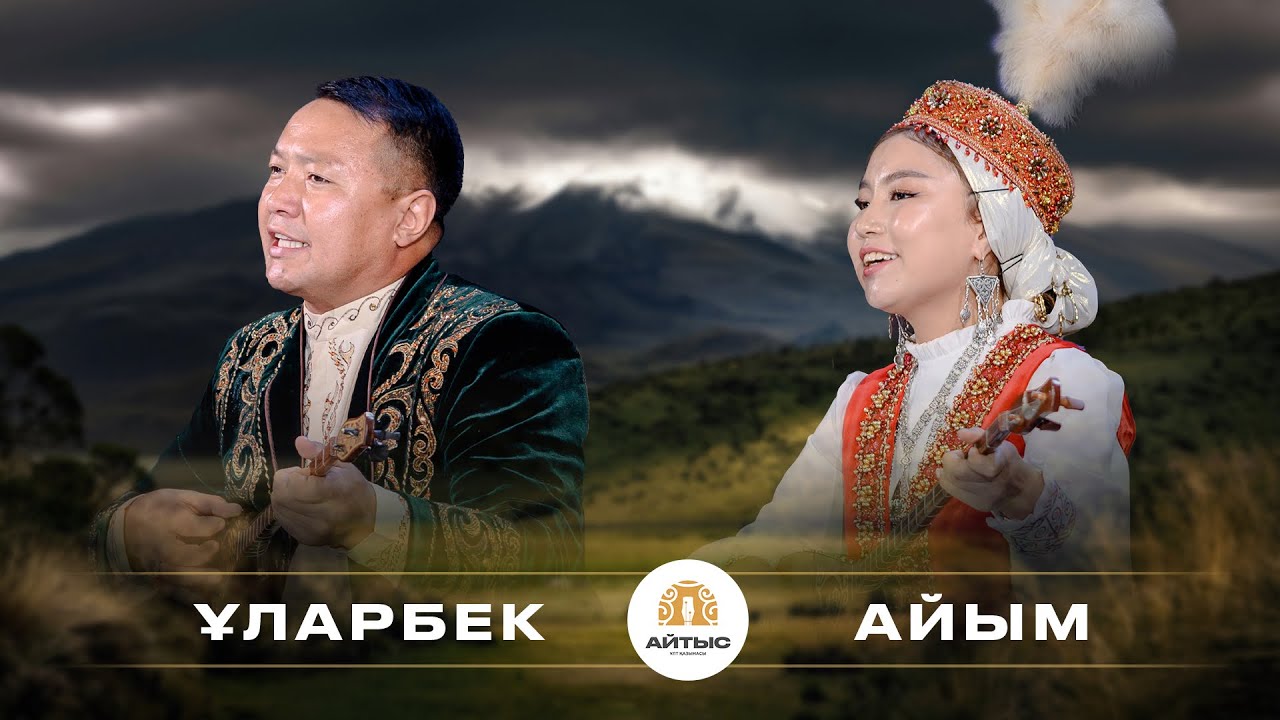 Ұларбек - Айым (қыз бен жігіт айтысы)