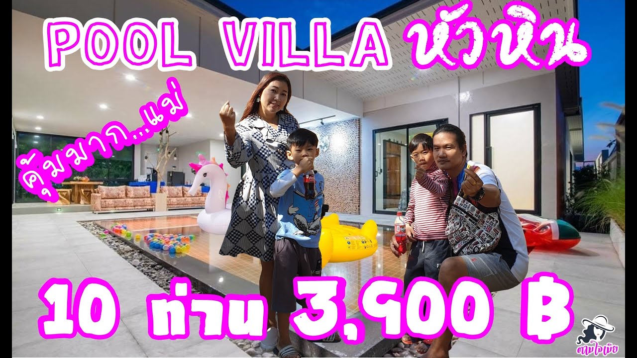 พลูวิลล่าหัวหิน  10 ท่าน 3,900 บาท