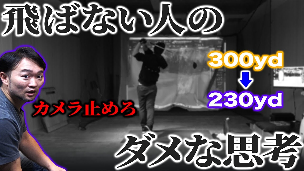 【ゴルフ・ドライバー】飛ばない人のダメな思考。陥っていませんか？