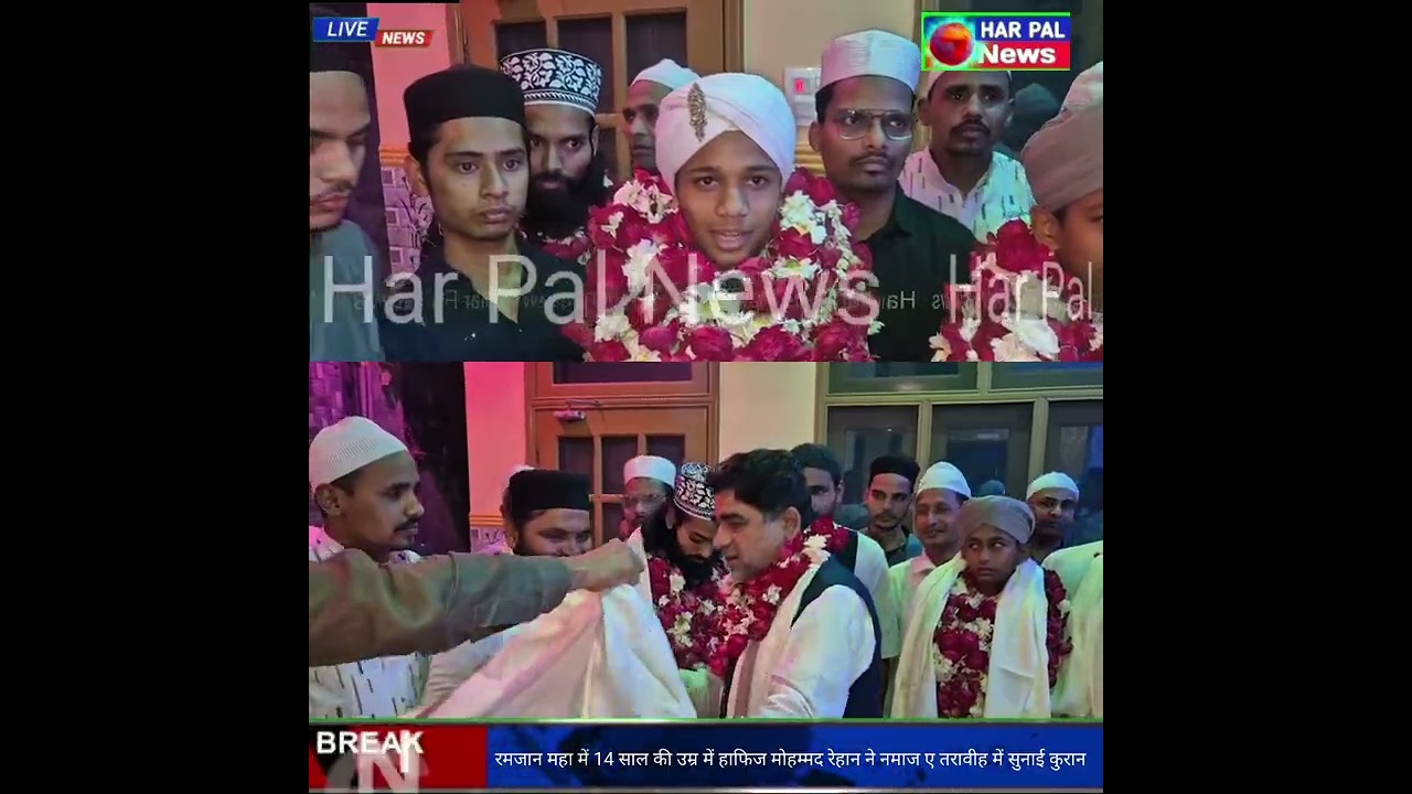 #Ramzan महा में 14 साल की उम्र में हाफिज मोहम्मद रेहान ने नमाज ए तरावीह में सुनाई कुरान,