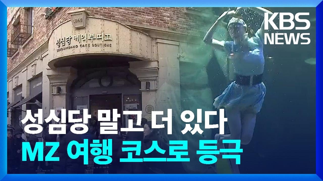 성심당 찍고 쇼핑까지…대전, 젊은 층 여행 관광지로 '주목' / KBS  2025.02.03.