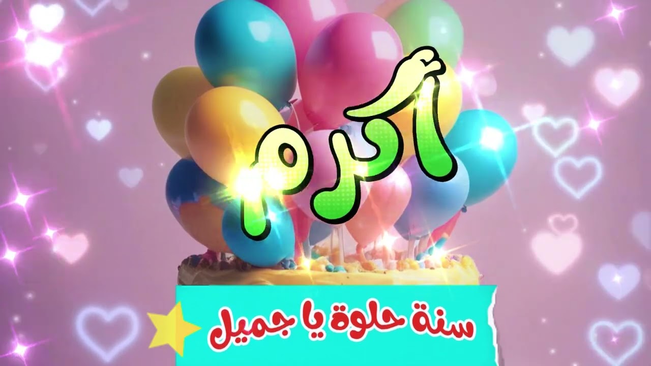 أغنية سنة حلوة يا أكرم - Happy Birthday Akram