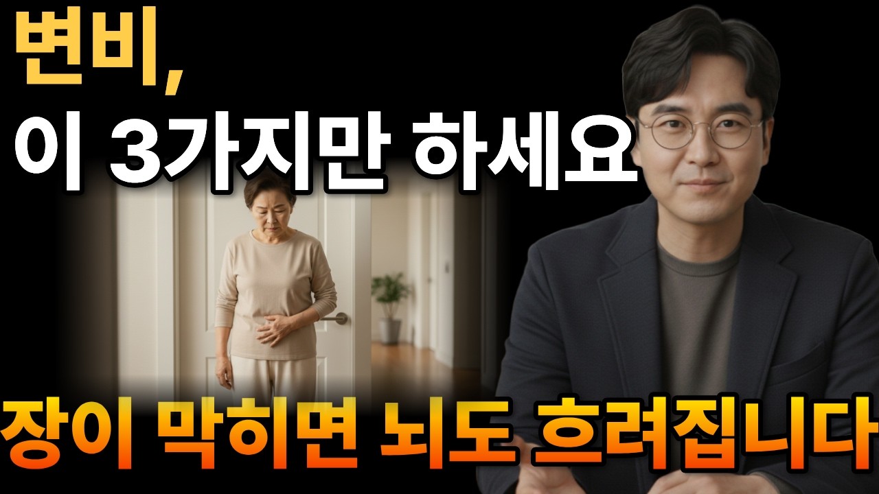 변비 3일이면 뇌가 멍해집니다 l 장건강 l 시니어건강정보