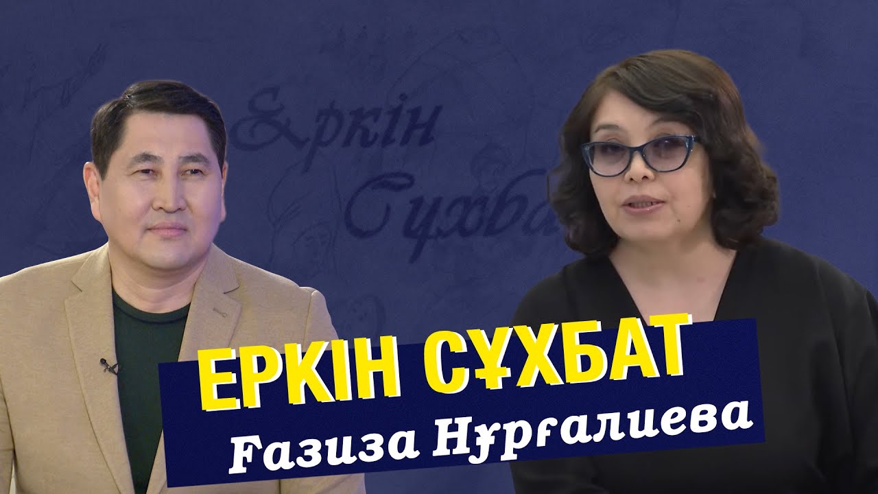 Кітапханалар мен кітапханашының жағдайы қалай? | Ғазиза Нұрғалиева | Еркін сұхбат