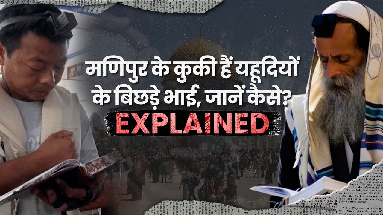 Israel के यहूदियों के बिछड़े भाई हैं Manipur के Kuki Tribe, ये रहा सबूत । Israel Hamas War
