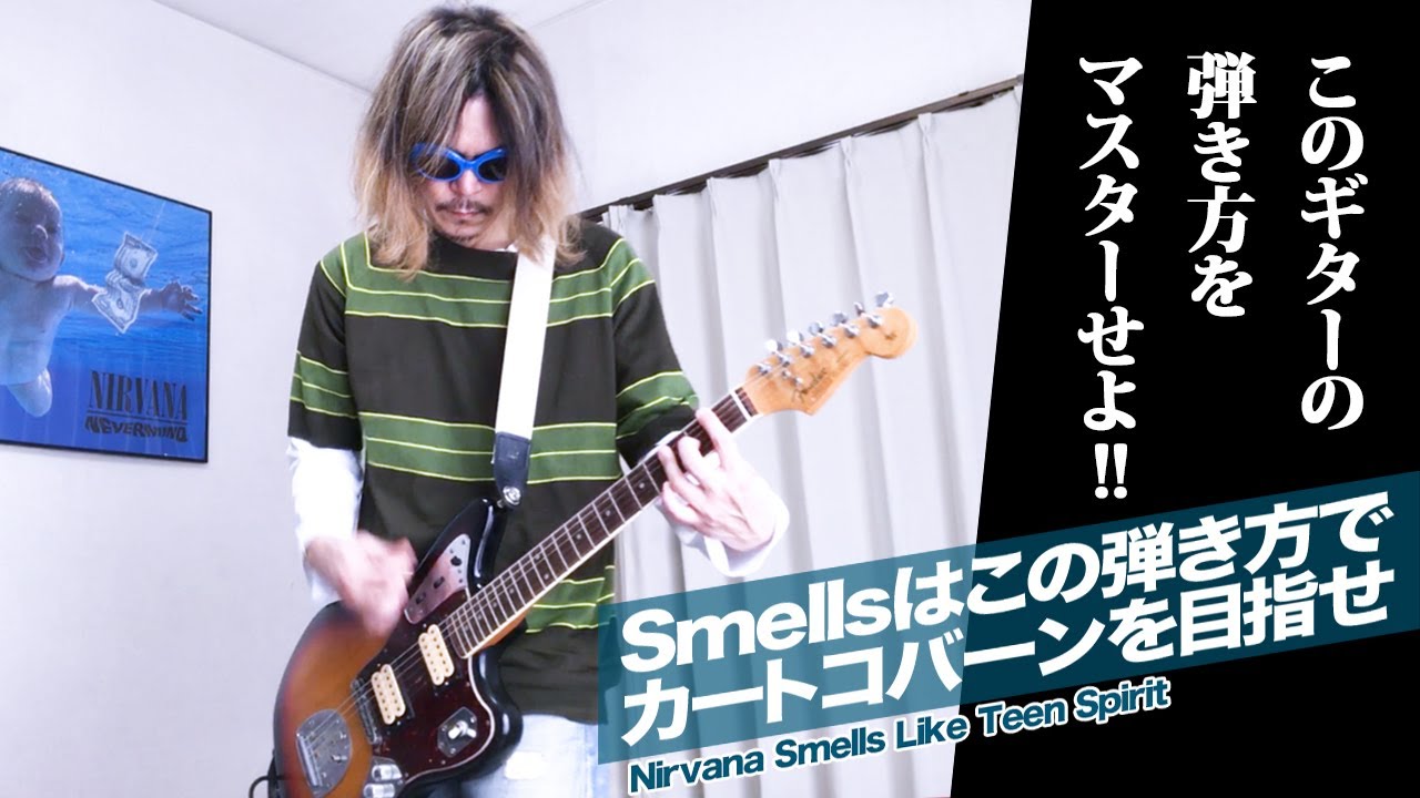 【Smellsはこの弾き方で!!】 ニルヴァーナ Smells Like Teen Spirit ギターレッスン│Nirvana Guitar Lesson