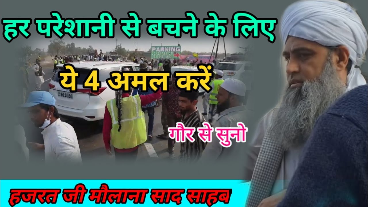 Har pareshani se bachne ke liye ye 4 Amal KareHazrat ji mualana saad sahab ka bayan