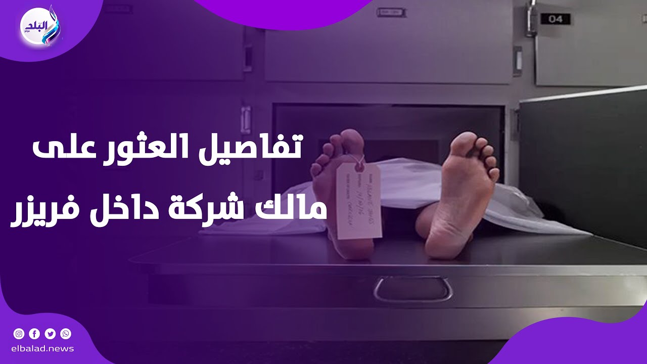 لقوه أجزاء في الفريزر .. كشف لغز العثور على مالك شركة في التجمع