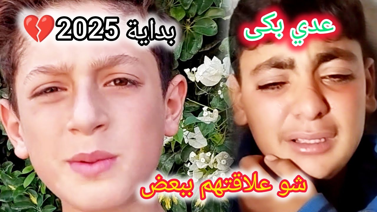 مين حمزة ؟؟ عدي شاف صاحبه وبكى😭|شو أمنيتك 2025