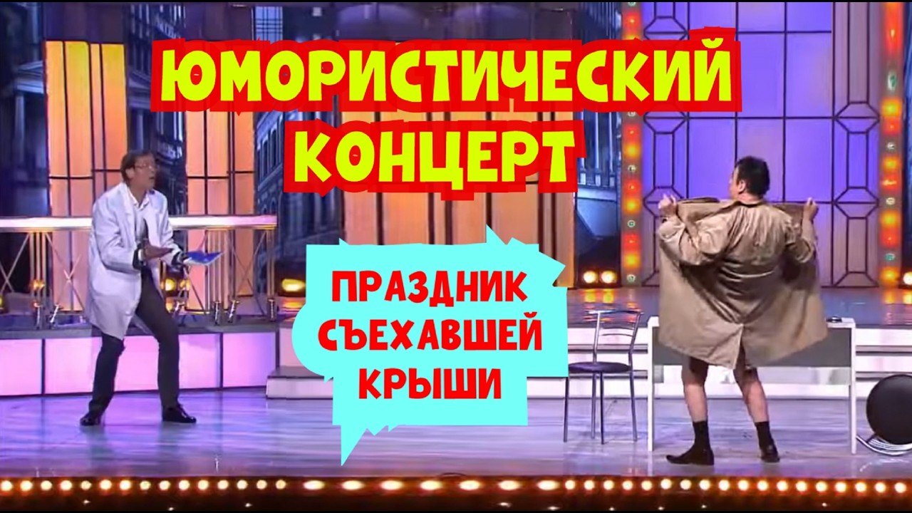 Юмористический концерт 