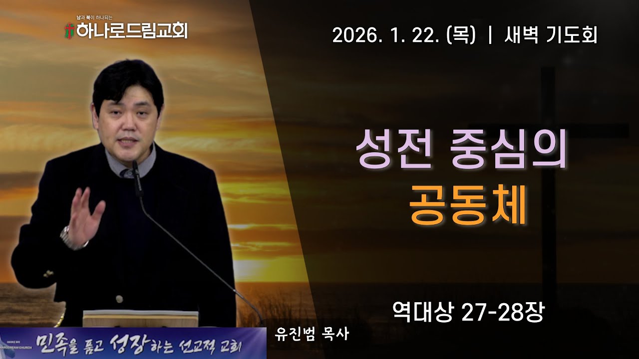 2026.1.22.(목) | 새벽기도 | 성전 중심의 공동체 | 역대상 27-28장 | 유진범 목사