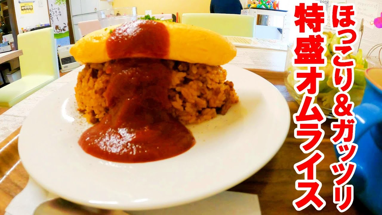 ウルトラの街の人情食堂。満腹必至の特盛オムライス！【福島県須賀川市】