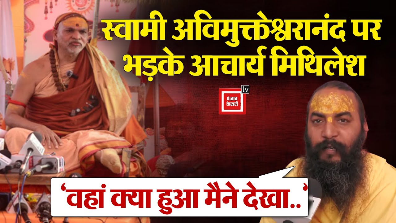 Swami Avimukteshwaranand पर भड़के Prayagraj के Acharya Mithilesh Nandini Sharan, सुनिए क्या कहा ?
