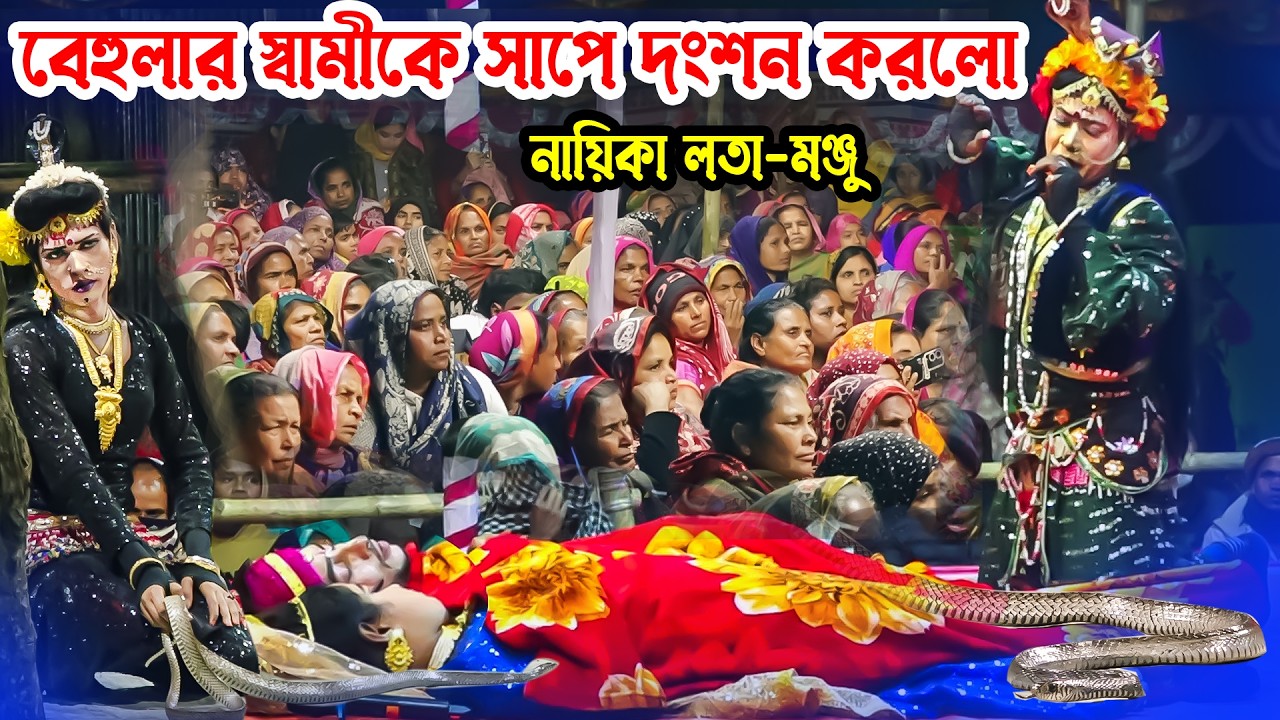 বাসরঘরে সাপে দংর্শন করলো পদ্মাদেবী হামিদ ও সুজন বেহুলা ও লক্ষিন্দর