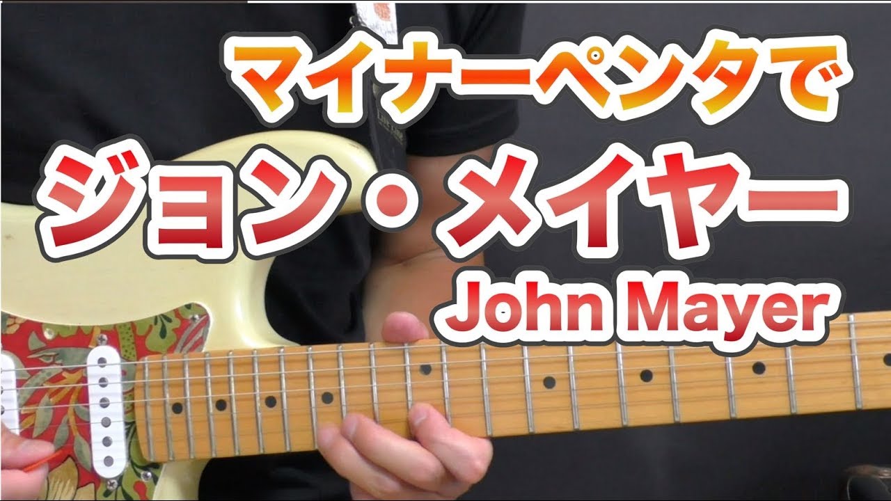 ジョンメイヤーのマイナーペンタテクニック｜ギターレッスン｜山脇オサム