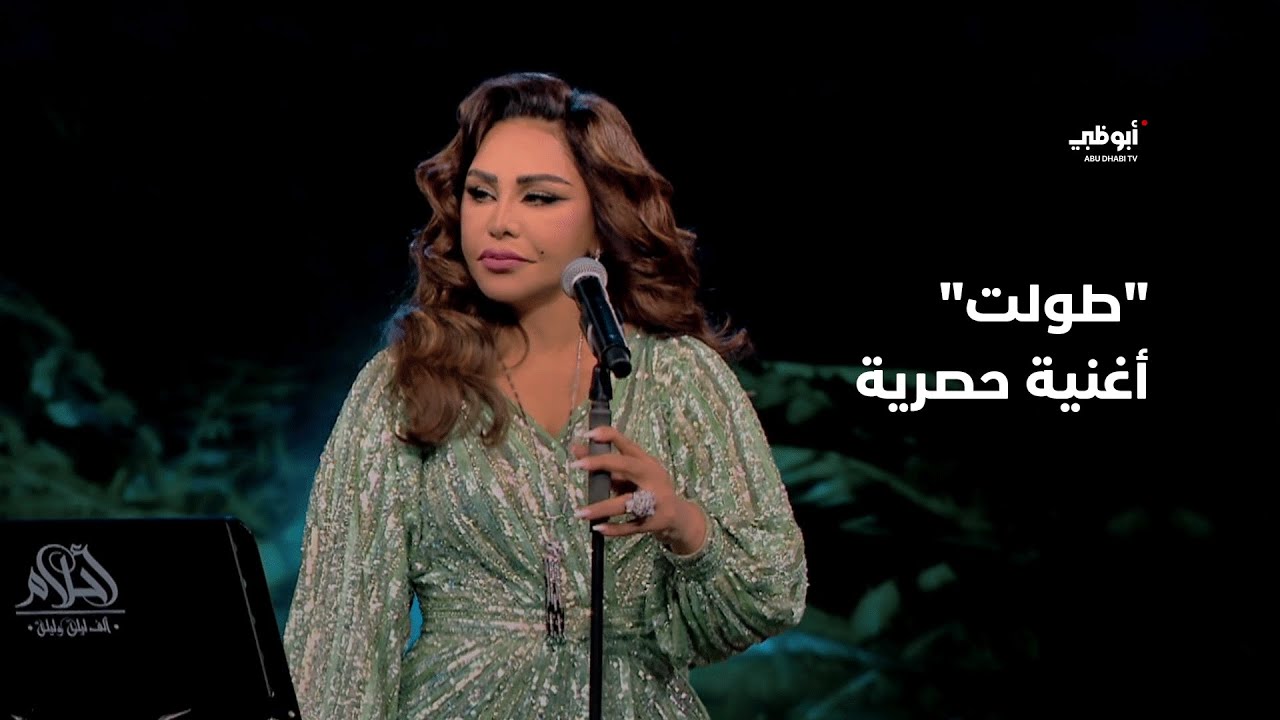 طولت - أغنية حصرية من أحلام في برنامج 