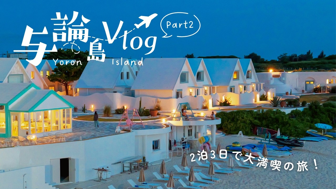 【与論島Vlog】海だけじゃない！のんびりだけど大充実な絶景島旅🏝️後編｜島グルメ / 鍾乳洞 / プリシアリゾート