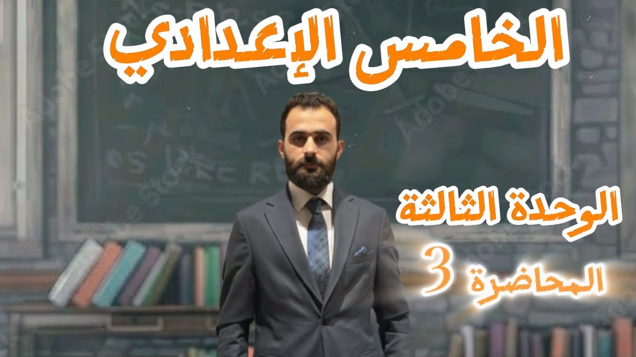 الخامس الإعدادي || الوحدة الثالثة || المحاضرة 3