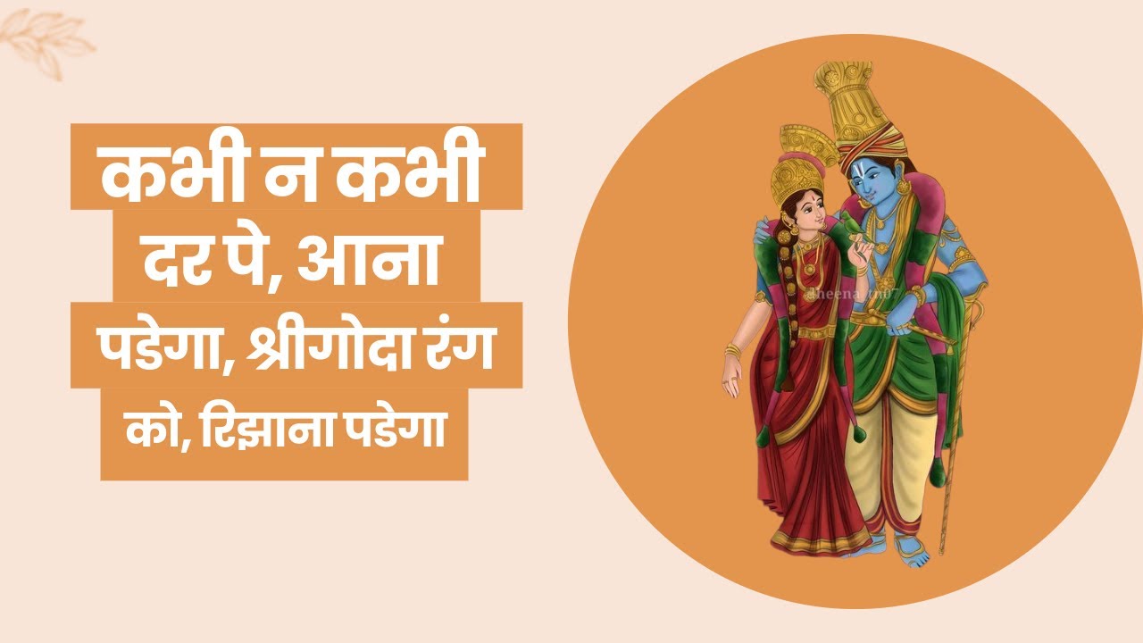 कभी न कभी दर पे, आना पडेगा, श्रीगोदा रंग को, रिझाना पडेगा