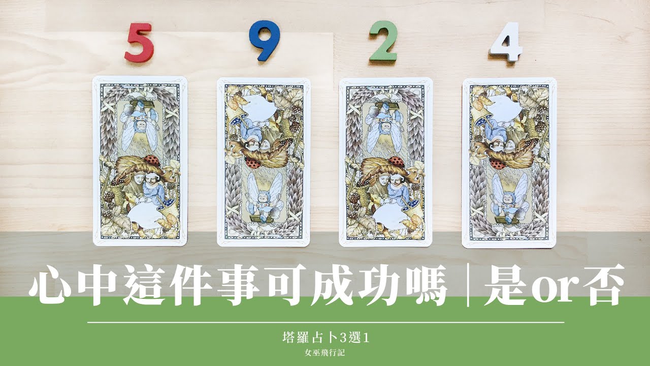 4選1｜不限問題 YES or NO 🐳 心中這件事情 是否成功？透露什麼訊息｜答案明確慎入 ⚠️ 近期運勢檢測｜Timeless 無時間限制｜塔羅 占卜
