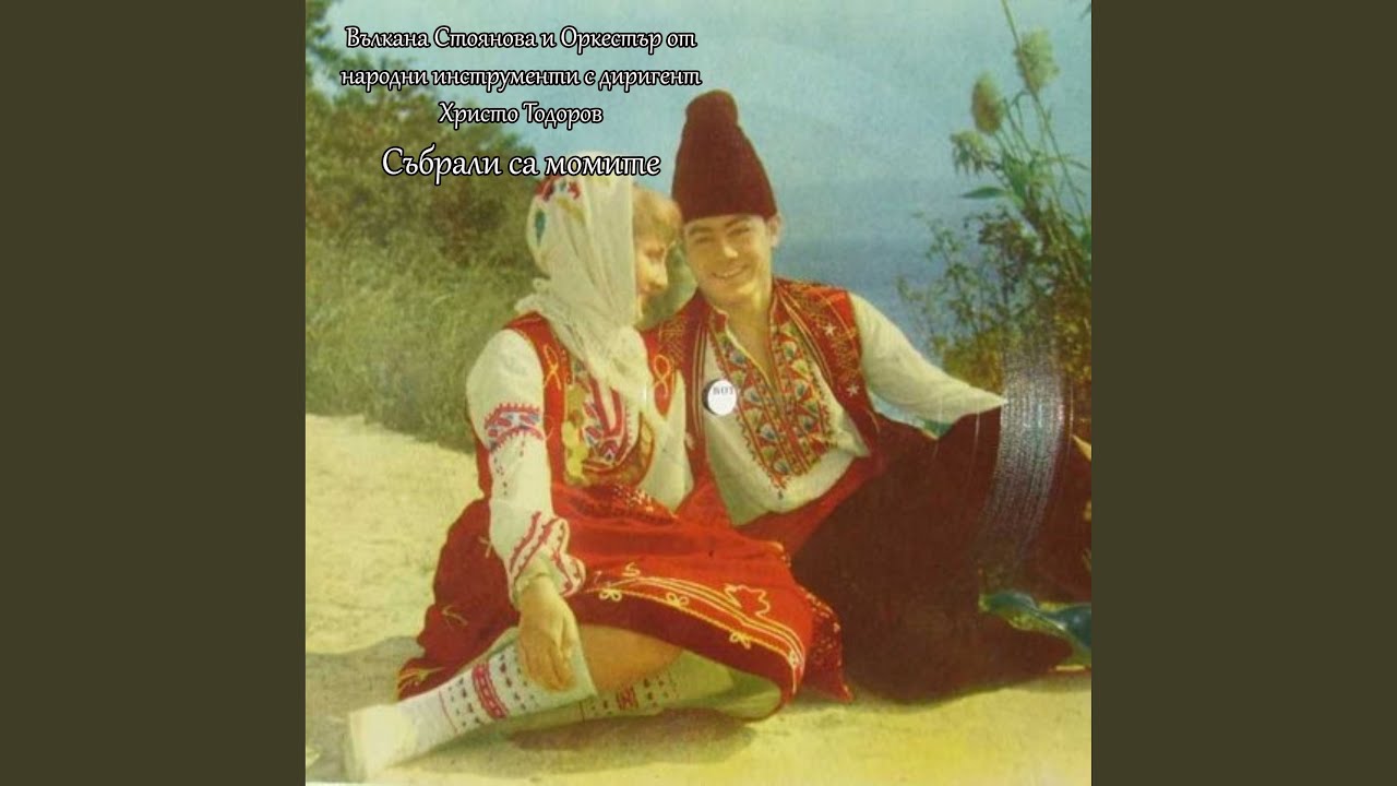 Събрали са момите