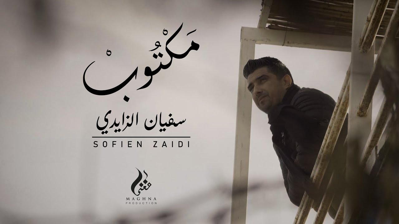 Sofien Zaidi ★ Maktoub | سفيان الزايدي ★ مكتوب (Official Video )