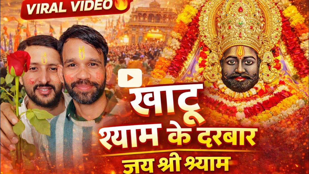 खाटू श्याम बाबा के दर्शन ❤️ | हारे का सहारा 🙏 | vlog