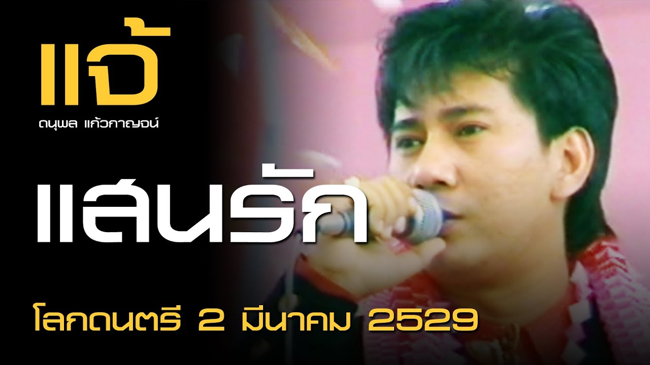 แสนรัก - ดนุพล แก้วกาญจน์ (โลกดนตรี อาทิตย์ที่ 2 มีนาคม 2529)
