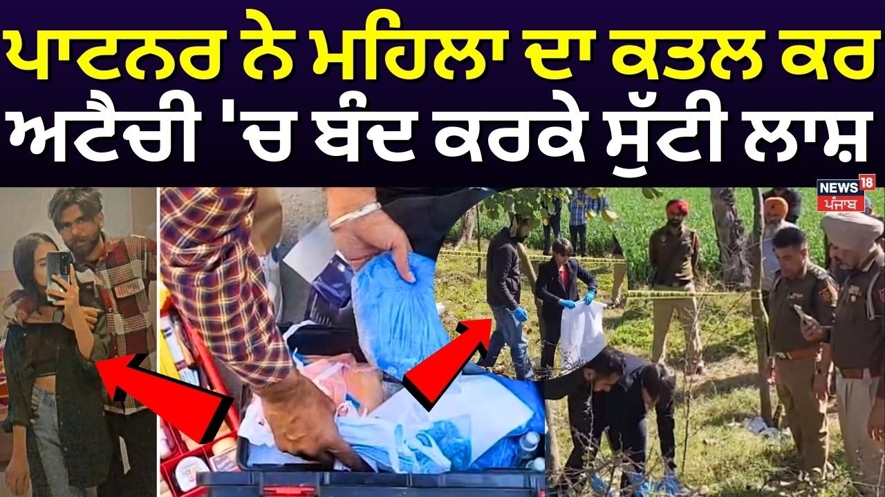 LIVE | Bathinda Suitcase Murder Case | ਪਾਟਨਰ ਨੇ ਮਹਿਲਾ ਦਾ ਕਤਲ ਕਰ ਅਟੈਚੀ 'ਚ ਬੰਦ ਕਰਕੇ ਸੁੱਟੀ ਲਾਸ਼