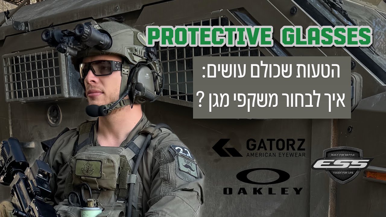 &rlm;תימנעו מהטעות הזו: האמת על משקפי מגן. איך לבחור משקפי מגן.  Gatorz, Oakley, ESS, Revision.￼