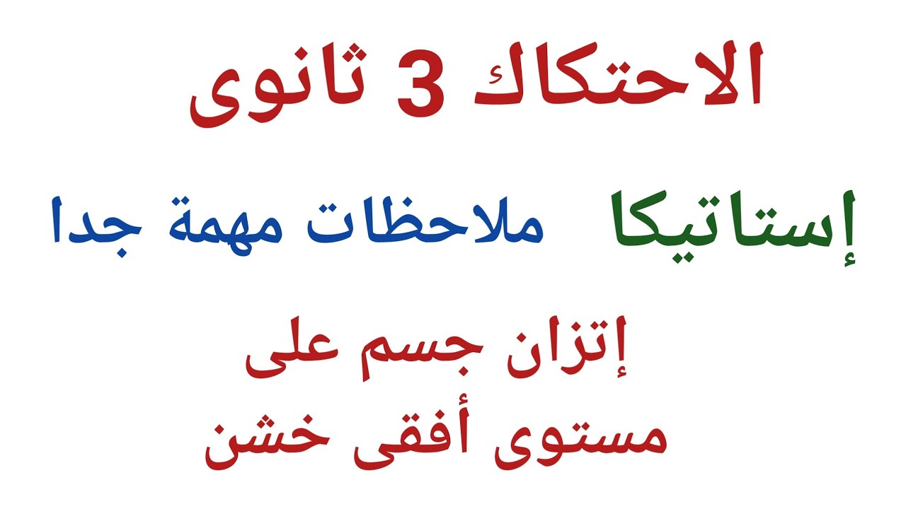 إستاتيكا: الاحتكاك - الدرس الأول - إتزان جسم على مستوى أفقى خشن ٣ ثانوى ملاحظات جديدة جدا 2022