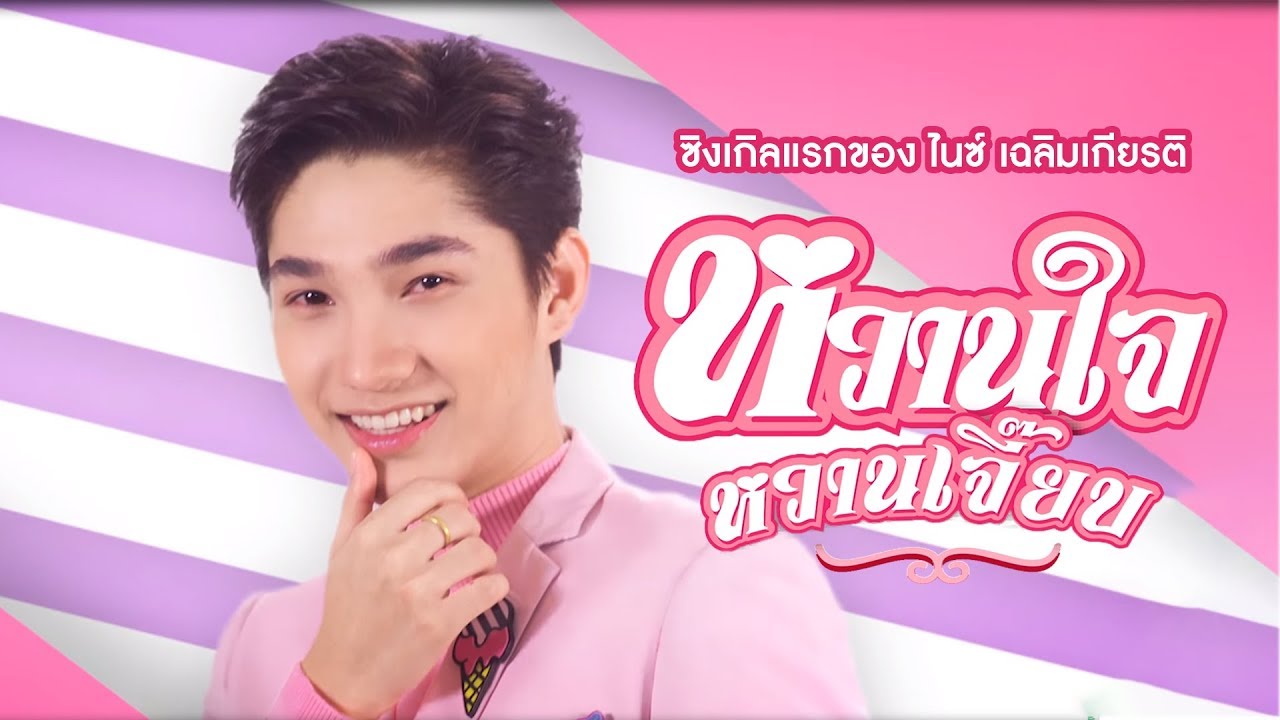 หวานใจหวานเจี๊ยบ - ไนซ์-เฉลิมเกียรติ พังพิศ【OFFICIAL MV】