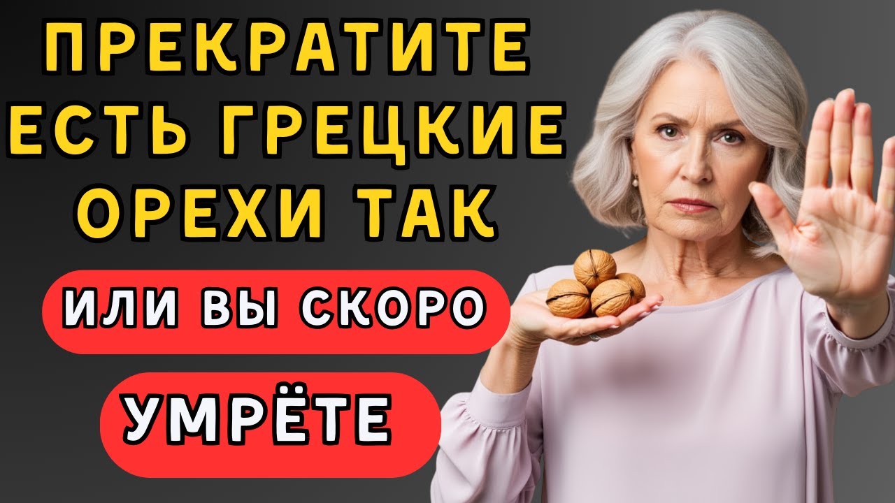 Ела грецкие орехи НЕПРАВИЛЬНО — печень разрушалась! 95% людей после 60 повторяют мою ошибку