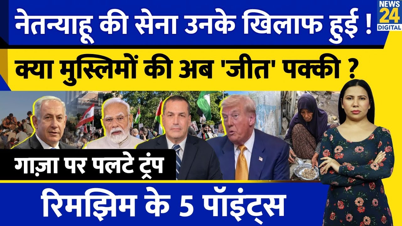 Israel Gaza War : Netanyahu के खिलाफ IDF ? Muslims | Palestine | Rimjhim Ke 5 Points