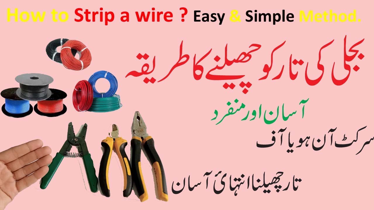How to Strip a Wire ? Easy & Simple Method in Urdu/Hindi.