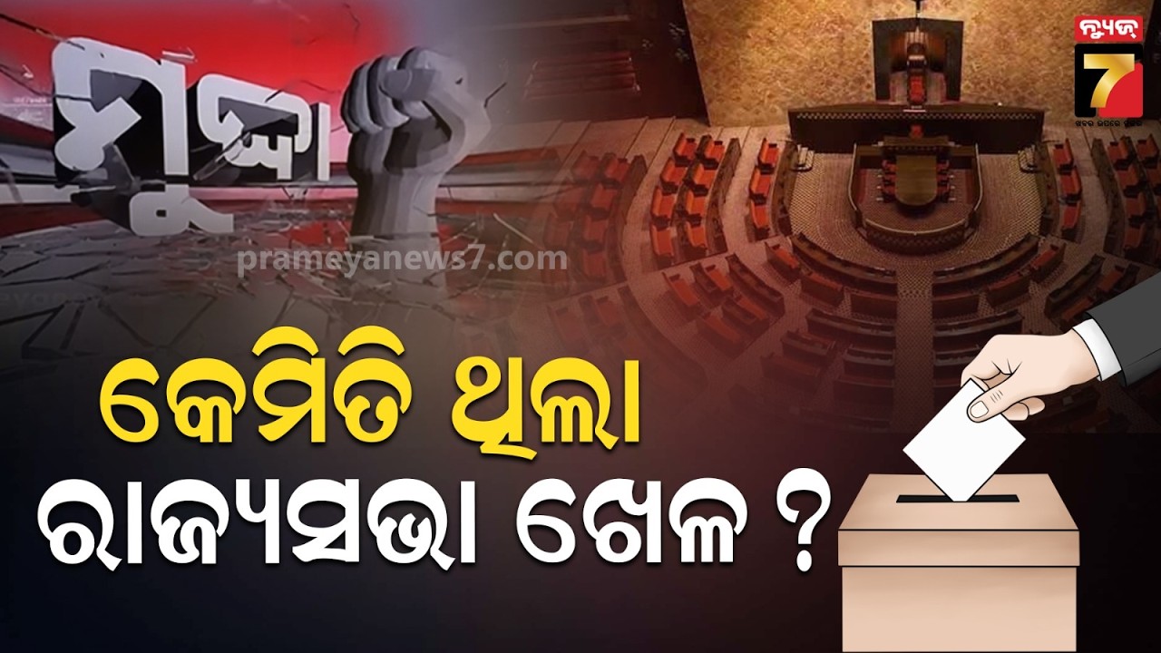 Mudda || କଣ ଥିଲା ରାଜ୍ୟସଭା ଗଣିତ ? || Rajyasabha Election 2026 || PrameyaNews7