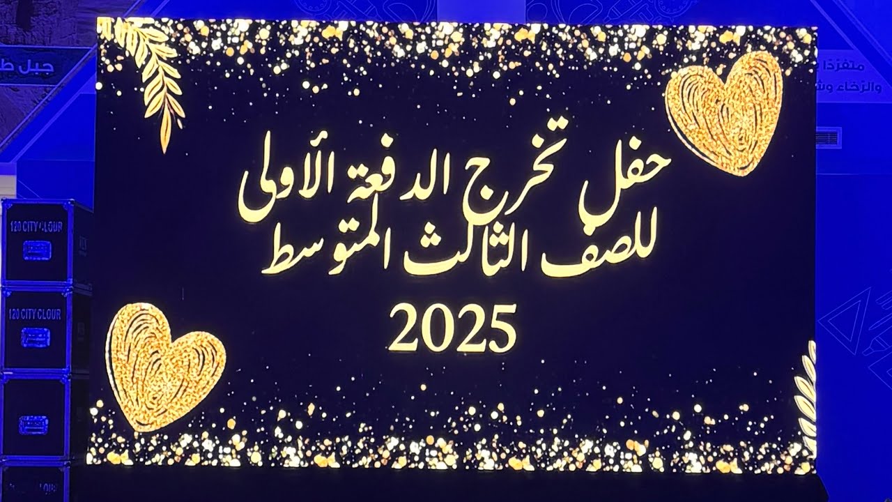 برومو حفل تخرج طلاب الصف الثالث المتوسط للعام الدراسي 1446هـ