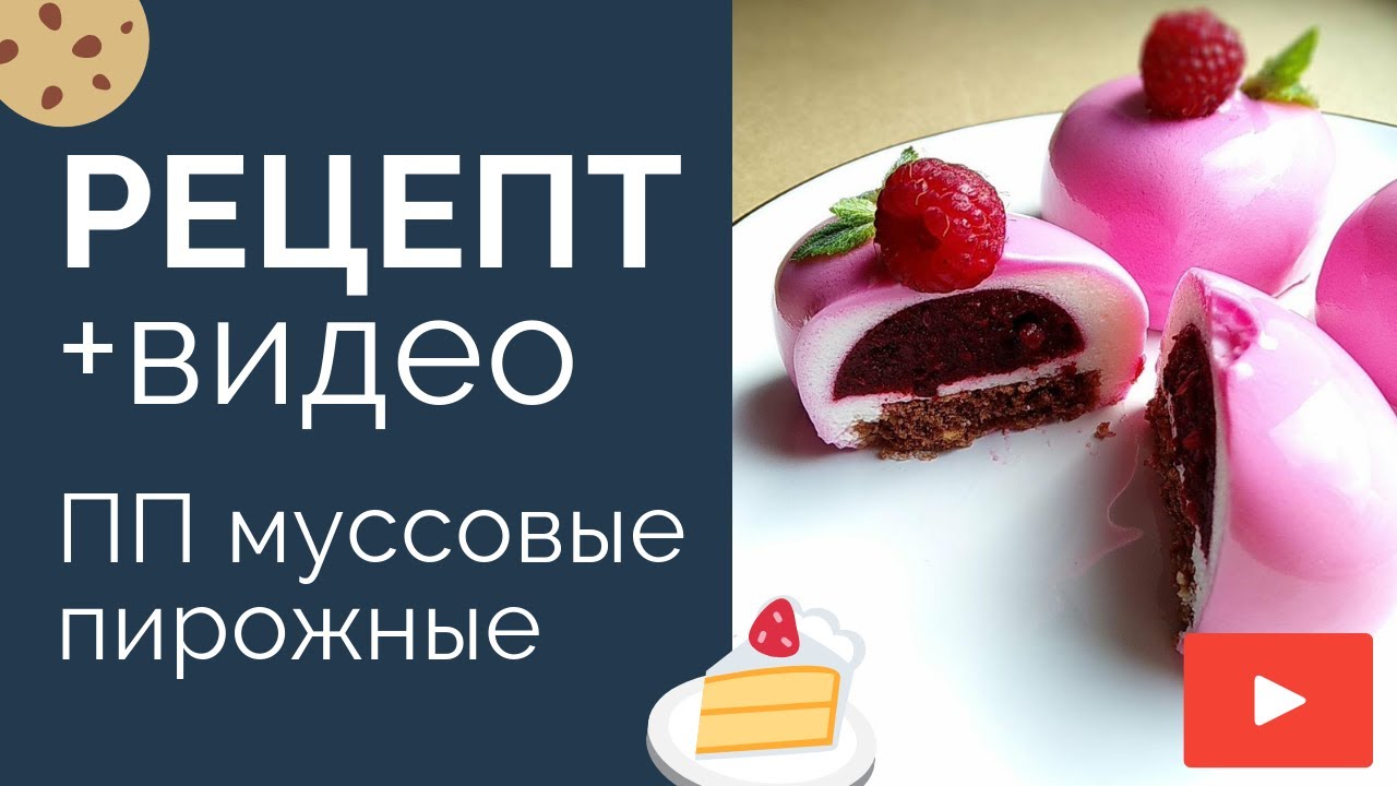 Простой рецепт ПП муссовые пирожные