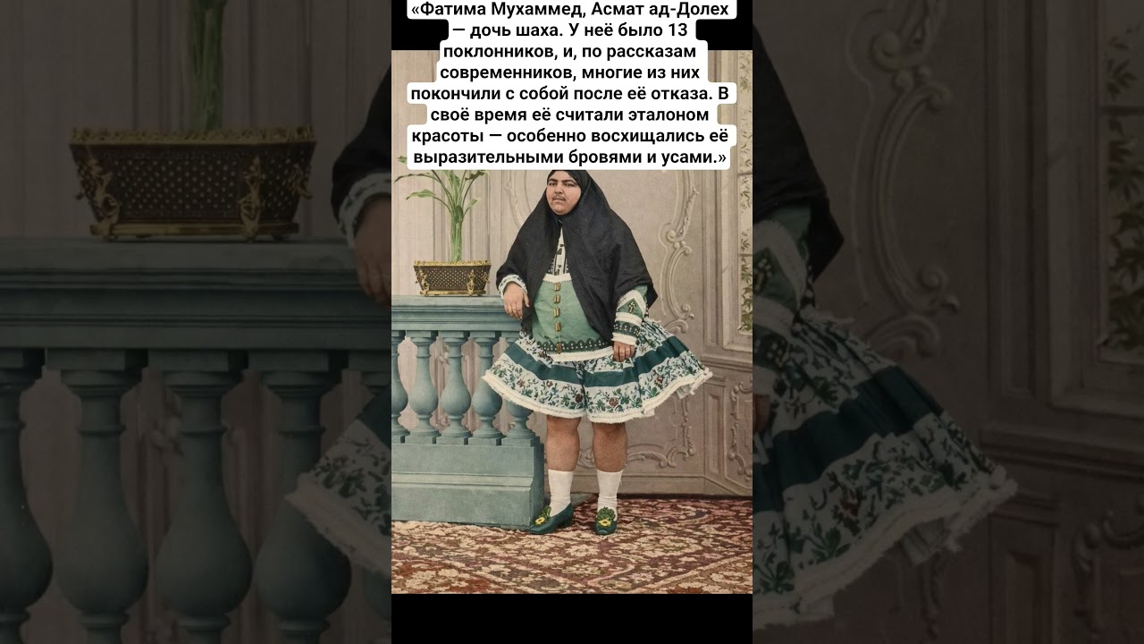 &laquo;Фатима Мухаммед, Асмат ад-Долех &mdash; дочь шаха. У неё было 13 поклонников, и,