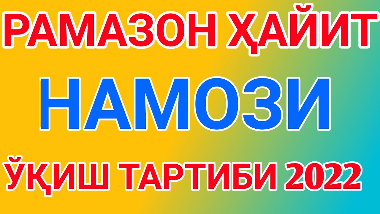 ХАЙИТ НАМОЗИ УКИЛИШИ ТАРТИБИ 2022 HAYIT NAMOZI O'QILISHI / хайит намози кандай укилади рамазон хайит