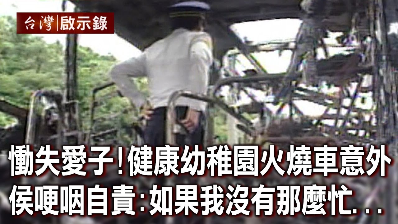 慟失愛子！健康幼稚園火燒車意外 侯友宜哽咽自責：如果我沒有那麼忙...【@ebcapocalypse 】20230520｜洪培翔