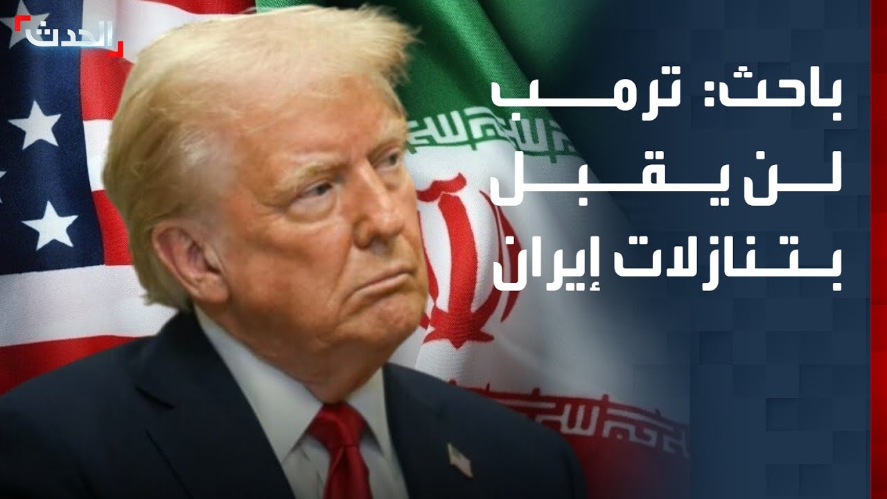 باحث: ترمب لن يقبل بتنازلات إيران بشأن النووي