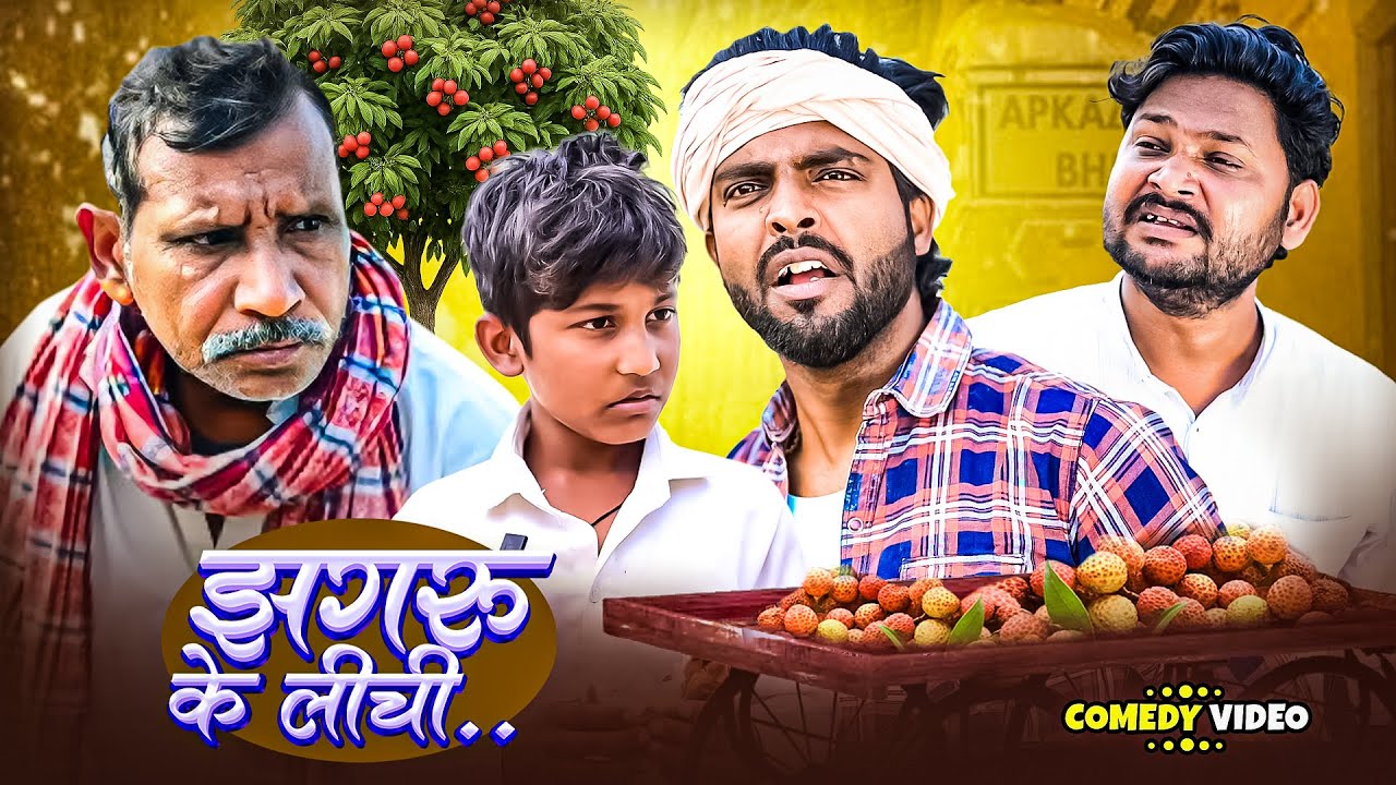 झगड़ू के लिची l Jhagaru ke Lichi l #AkhijiComedyVideo | #DileepVines|  Shiva Vines New Comedy Video