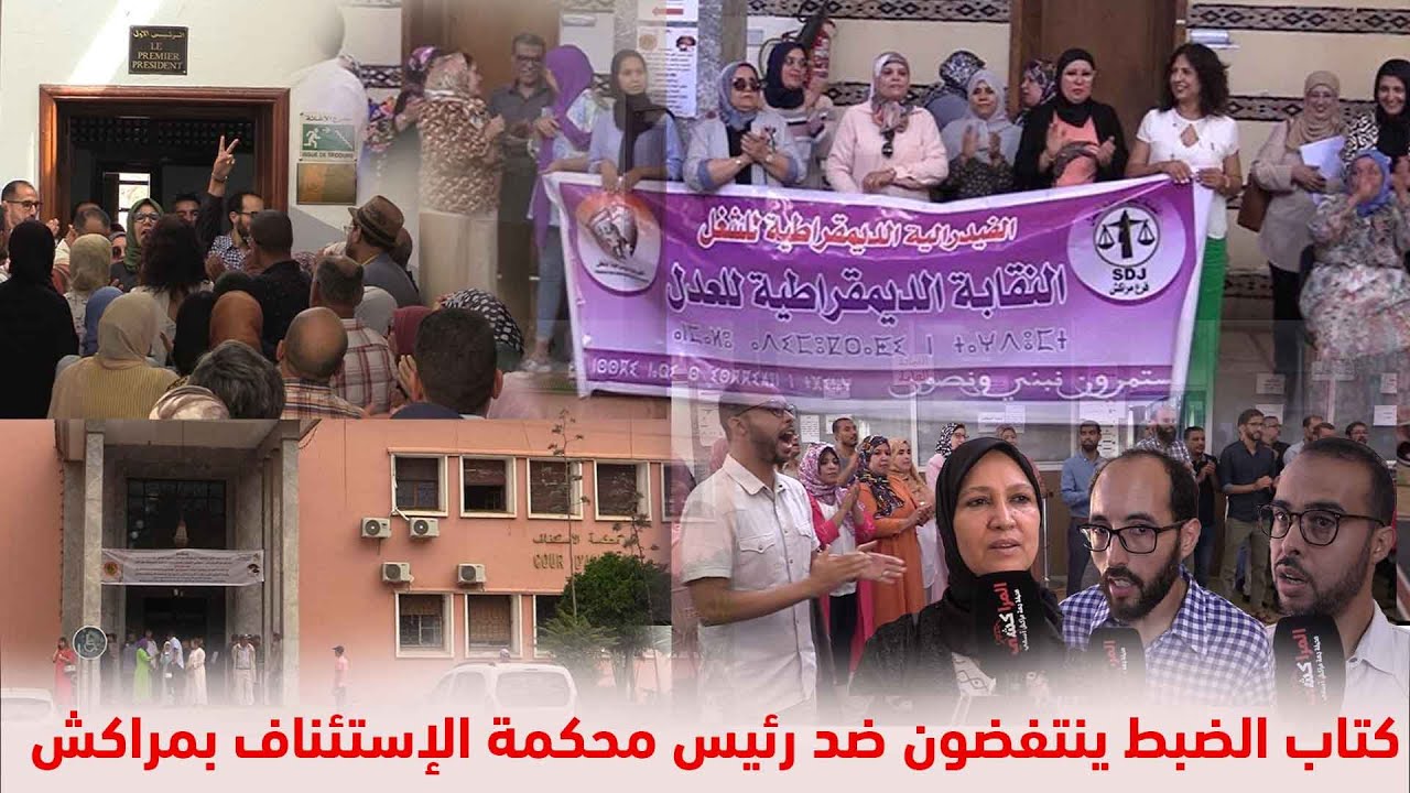 كتاب الضبط ينتفضون ضد رئيس محكمة الإستئناف بمراكش