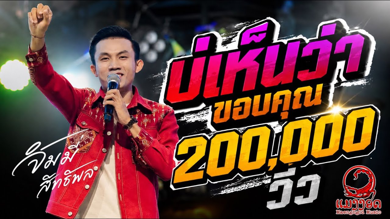 แสดงสด!! บ่เห็นว่า|มอเตอร์ไชค์ฮ้าง|แม่ฮ้างมหาเสน่|เอี้นอ้ายแหน่เด้อยามเธอมีแฮง-จิมมี่ สิทธิพล เต็มวง