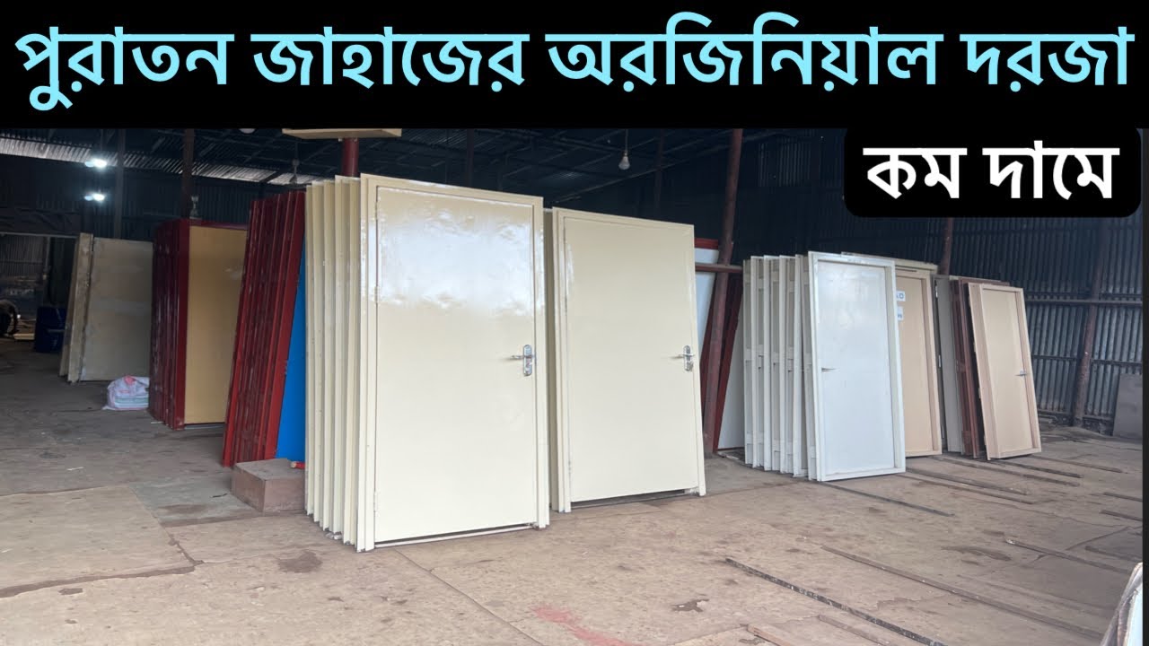 পুরাতন 🛳️জাহাজের অরজিনিয়াল 🤑 দরজা পেয়ে যাবেন কম দামে এই দোকানে || চট্টগ্রাম ভাটিয়ারী