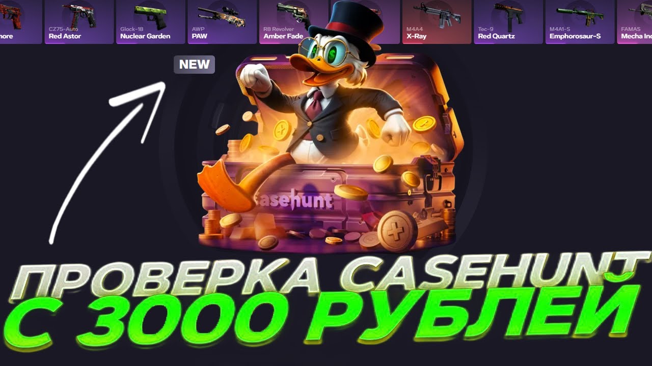 CASEHUNT🔥ПРОВЕРКА NEW КЕЙСОВ С 3000 | промокоды бонусролл #casehunt #cs2 #cs2skins #case #cs2case