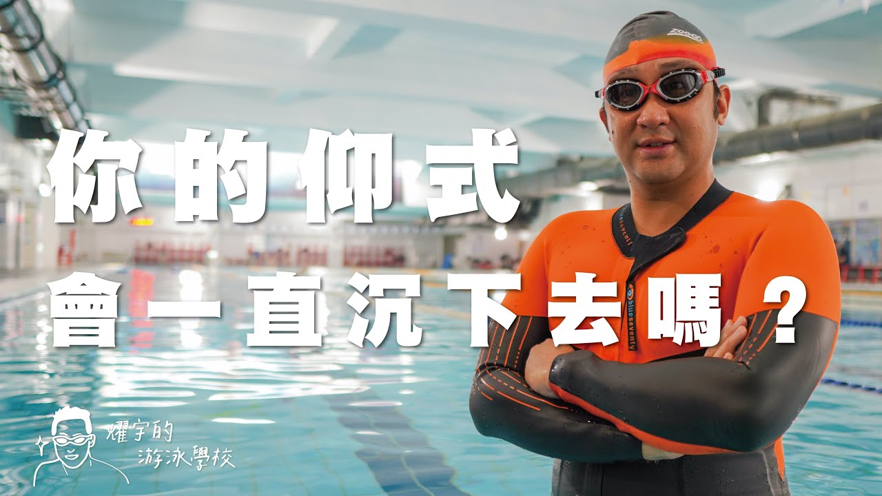 你的仰式會沉下去嗎？這集我們聊聊仰式踢水『基礎仰式教學』EP1