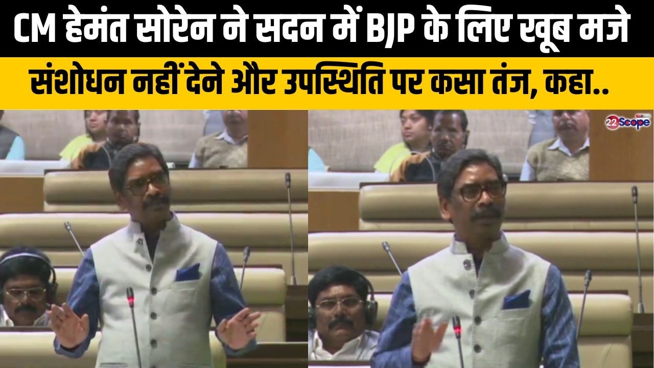 CM हेमंत सोरेन ने सदन में BJP के लिए खूब मजे, संशोधन नहीं देने और उपस्थिति पर कसा तंज, कहा..