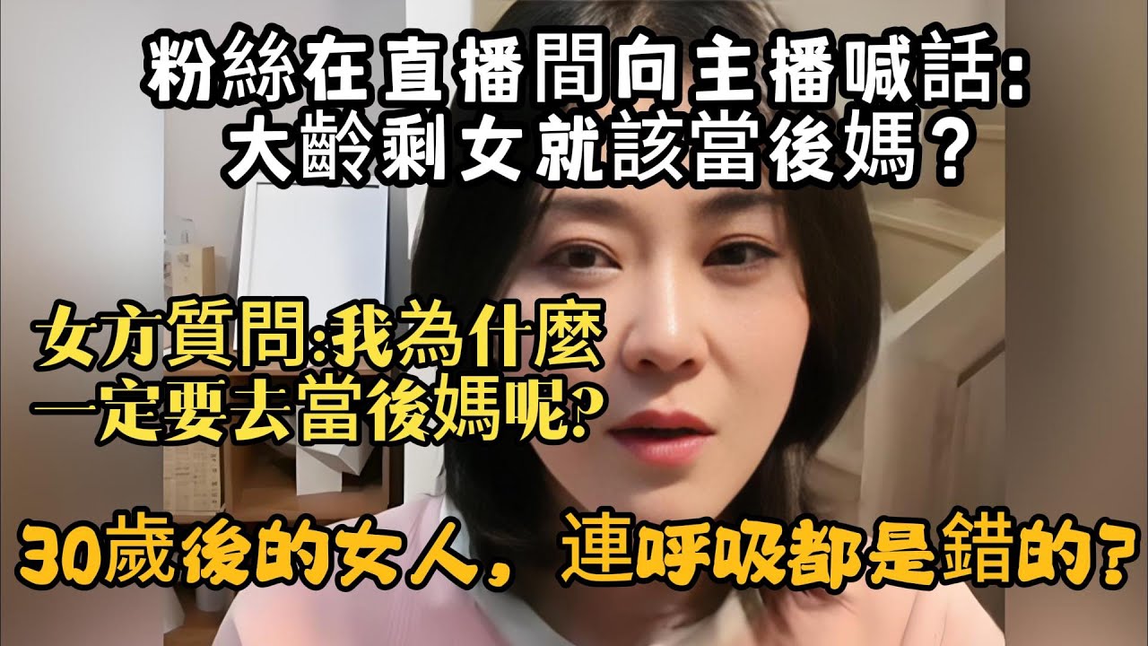 大齡剩女的最終歸宿？當後媽還是打光棍？37歲我被男人逼瘋了！